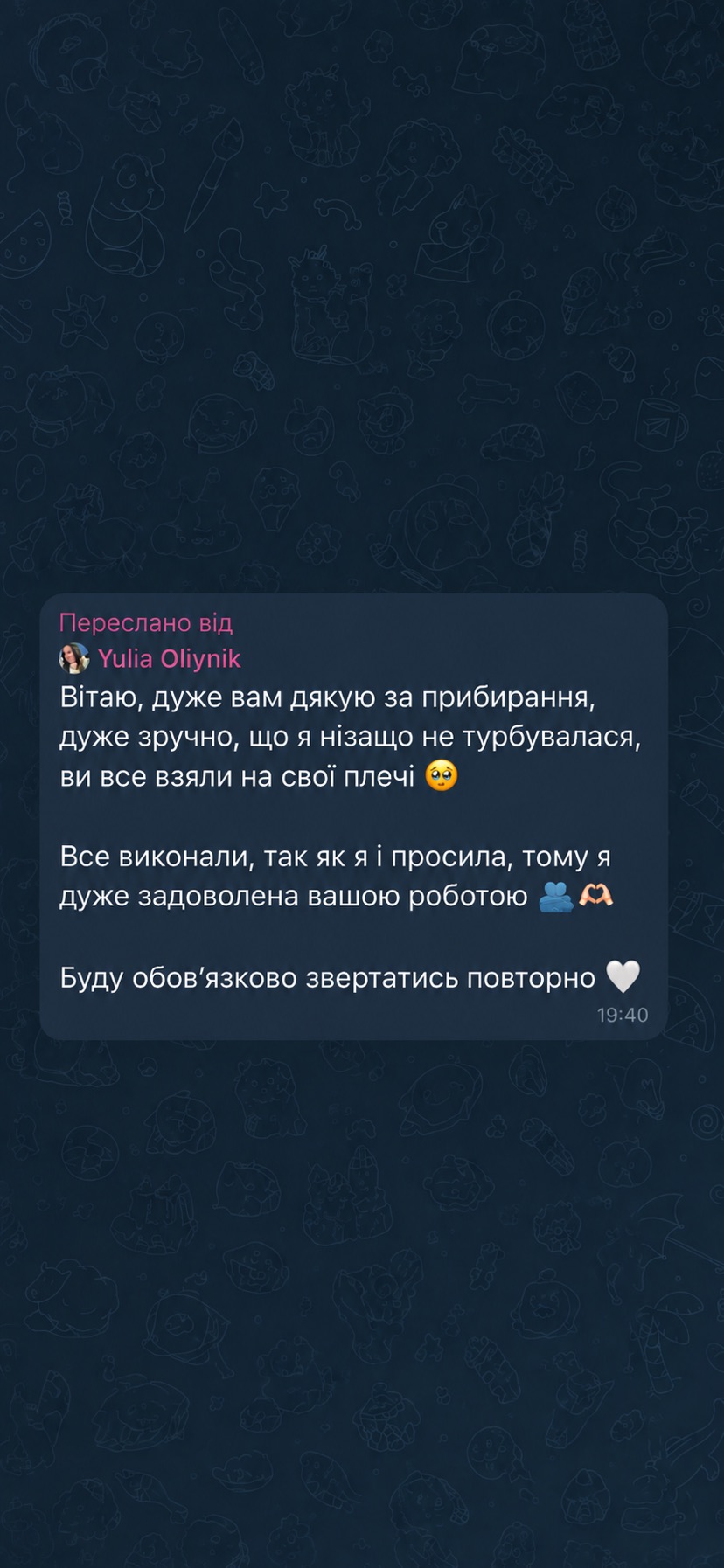 Відгук у Telegram від Yulia Oliynik: «Вітаю, дуже вам дякую за прибирання, дуже зручно, що я нізащо не турбувалася, ви все взяли на свої плечі. Все виконали, так як я і просила, тому я дуже задоволена вашою роботою. Буду обовʼязково звертатись повторно.»